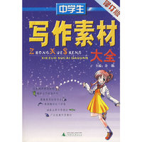 中学生写作素材大全