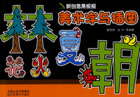 新创意黑板报——美术字与插图