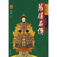 慈禧前传
