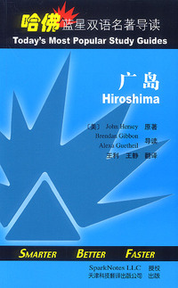 哈佛蓝星双语名著导读：广岛