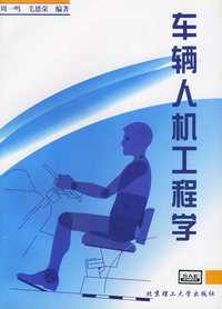 车辆人机工程学