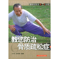 教您防治骨质疏松症/新世纪医患教·学丛书