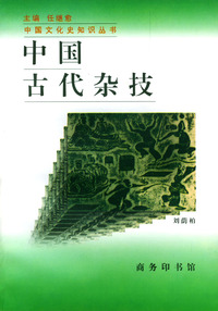 中国古代杂技/中国文化史知识丛书