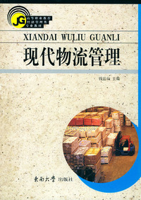 现代物流管理——高等职业教育经济管理类专业教材