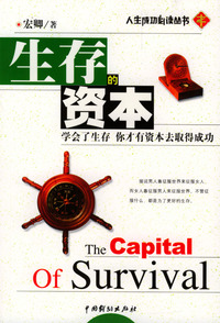 生存的资本