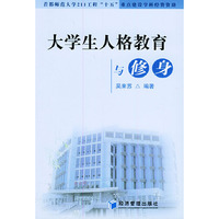 大学生人格教育与修身