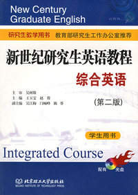 新世纪研究生英语教程 综合英语（第二版）