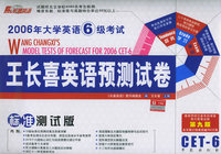 2006年大学英语六级考试王长喜英语预测试卷