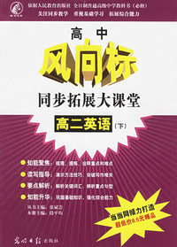 高中风向标同步拓展大课堂：高二英语（下）