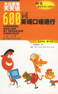 600词英语口语通行：大众英语天天说