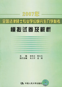 2007年全国法律硕士专业学位研究生入学联考模拟试卷及解析