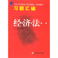 2005年注册会计师全国统一考试辅导习题汇编：经济法