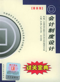全国高等教育自学考试过关宝典·金融经济类：会计制度设计