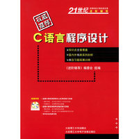 C语言程序设计（附CD-ROM光盘）——21世纪高等学校计算机语言课选阶辅导