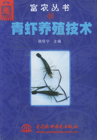 青虾养殖技术（特价/封底打有圆孔）——富农丛书36