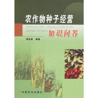 农作物种子经营知识问答