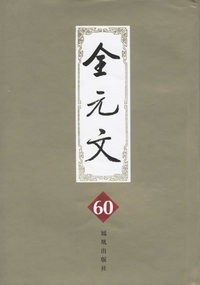全元文.第60册
