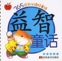 365成长必读好故事——益智童话