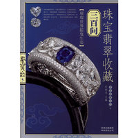 珠宝翡翠收藏三百问