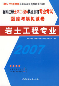 全国注册土木工程师执业资格专业考试题库与模拟试卷:岩土工程专业(2007年建材版)