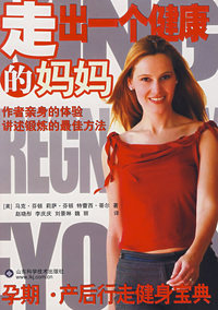 走出一个健康的妈妈：孕期·产后行走健身宝典