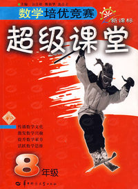 数学培学优竞赛超级课堂(8年级)