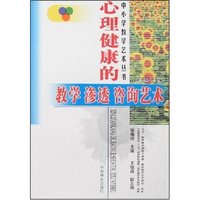 心理健康的教学 渗透 咨询艺术