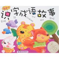 识字成语故事·童真版