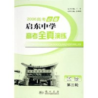 政治(第3轮2006高考必备)/启东中学高考全真演练