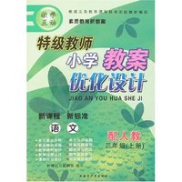 特级教师小学教案优化设计-语文三年级上(新课标人教版)