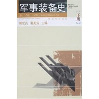 军事装备史(上下册)