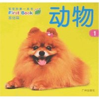 宝宝的第一本书·基础篇-动物1(宝宝的第一本书)