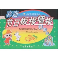 喜迎节日板报墙报掌上宝(儿童系列板报丛书)