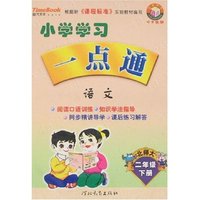 小学学习一点通 二年语文下(新课标北师大)(一点通丛书)