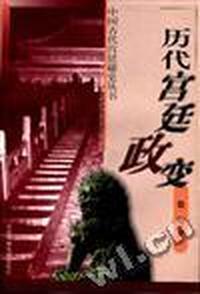 历代宫廷政变/中国古代宫廷秘史丛书