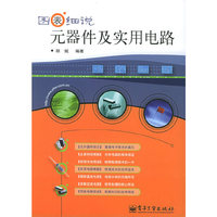 图表细说元器件及实用电路