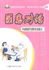 医患对话.电视腹腔镜胆囊切除术