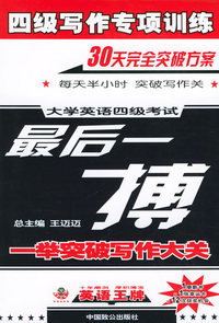 大学英语四级考试最后一搏：四级写作专项训练