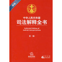 新编中华人民共和国司法解释全书(第二版)