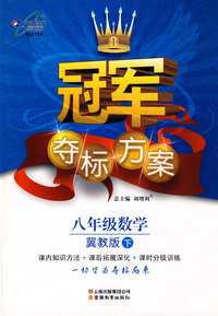 冠军夺标方案：八年级数学—冀教版（下）