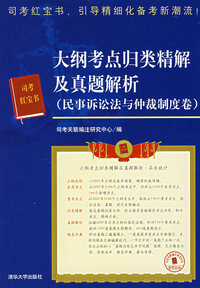 司法考试红宝书——大纲考点归类精解及真题解析（民事诉讼法与仲裁制度卷）