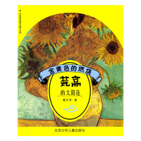 金黄色的燃烧-梵高的太阳花