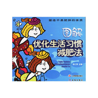 图解优化生活习惯减肥法(塑造不易肥胖的体质)
