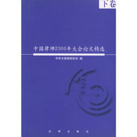 中国律师2000年大会论文精选(上下)