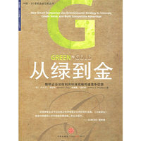 从绿到金(聪明企业如何利用环保战略构建竞争优势)/21世纪企业公民丛书