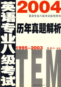 2004英语专业八级考试指导用书历年真题解析（1995-2003）