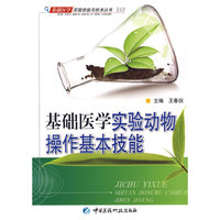 基础医学实验动物操作基本技能(基础医学实验技能与技术丛书)