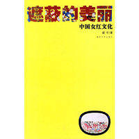 遮蔽的美丽(中国女红文化)