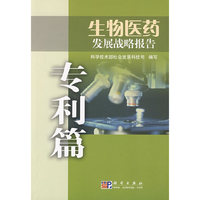 生物医药发展战略报告——专利篇