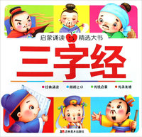 启蒙诵读精选大书：三字经